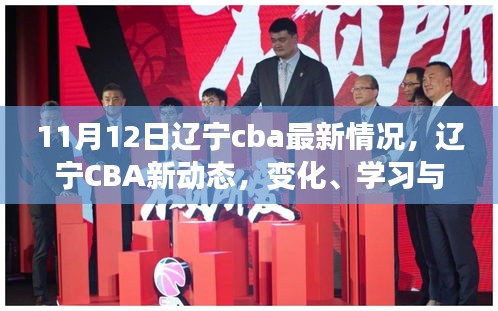 遼寧CBA新動(dòng)態(tài)，勵(lì)志之旅——自信、變化與學(xué)習(xí)的力量