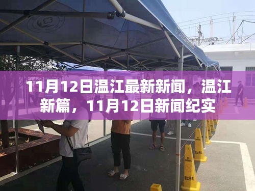 11月12日溫江新聞紀實，溫江新篇開啟