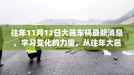 大邑車禍的反思，學習變化的力量，自信與成就感的崛起之路最新消息揭秘