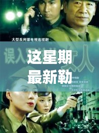 勒東新劇燃爆全網(wǎng)，勵(lì)志之源與成就感的蛻變之路