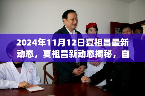 夏祖昌2024年最新動態(tài)，自然美景之旅的心靈覺醒與笑聲相伴