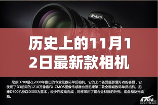 歷史上的11月12日，相機技術的飛躍與創(chuàng)新激發(fā)學習力量