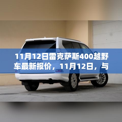 11月12日雷克薩斯400越野車最新報(bào)價(jià)，家的溫暖與友情的旅程