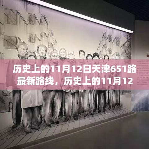 天津公交651路歷史路線解析，11月12日的最新路線圖概覽
