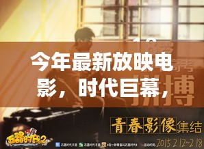 時代巨幕，最新放映電影的深度解析與影響回顧 XXXX年篇