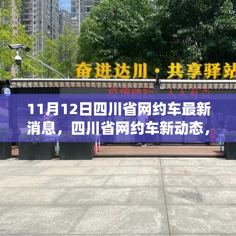四川省網(wǎng)約車新動(dòng)態(tài)，學(xué)習(xí)變化的力量，提升自信與成就感