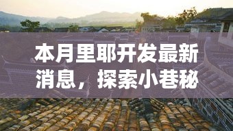 本月里耶開發(fā)探秘，小巷隱藏瑰寶與獨特小店的潮流引領(lǐng)