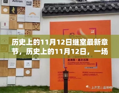 歷史上的11月12日，心靈與自然的美景之旅最新章節(jié)揭秘