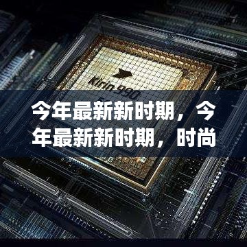 今年最新新時期，時尚潮流、科技革新與社會發(fā)展的交融交匯點(diǎn)
