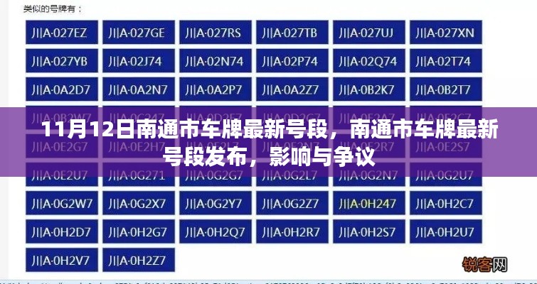 南通市最新車牌號段發(fā)布，影響與爭議熱議（時間，11月12日）