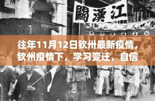 欽州疫情下的學(xué)習(xí)變遷，光輝歲月中的自信與成就