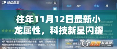 科技新星閃耀，小龍屬性高科技產(chǎn)品全新升級(jí)揭秘