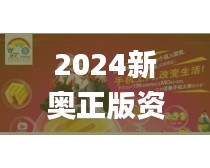 2024新奧正版資料,贏家結(jié)果揭曉_玄府境VWK698.94