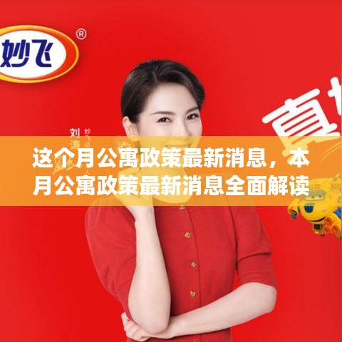 本月公寓政策解讀，最新消息、特性、體驗(yàn)、競品對(duì)比及用戶群體深度分析