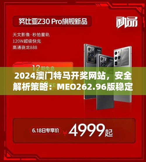 2024澳門特馬開獎網(wǎng)站，安全解析策略：MEO262.96版穩(wěn)定版