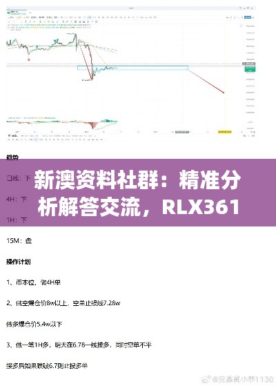 新澳資料社群：精準(zhǔn)分析解答交流，RLX361.67答疑解惑