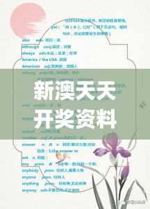 新澳天天開獎(jiǎng)資料寶典：三中三解析，動(dòng)態(tài)詞匯詳析_GAE445.54獨(dú)版