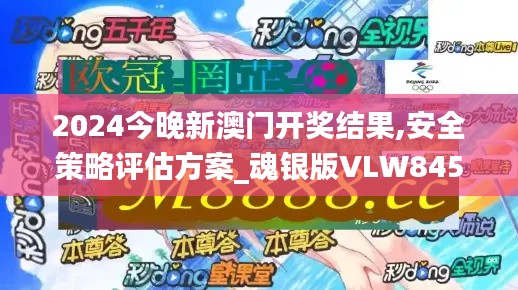 2024今晚新澳門開(kāi)獎(jiǎng)結(jié)果,安全策略評(píng)估方案_魂銀版VLW845.62