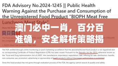 澳門必中一肖，百分百準(zhǔn)確，安全解析策略揭秘版PQG499.38