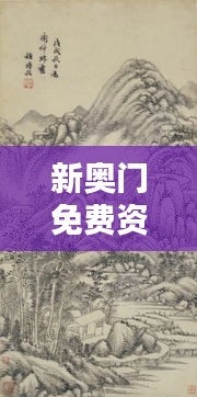 新奧門免費資料匯總，林學(xué)周天神祗攻略攻略篇AGO464.51