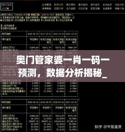 奧門管家婆一肖一碼一預(yù)測(cè)，數(shù)據(jù)分析揭秘_投資版OPK439.78