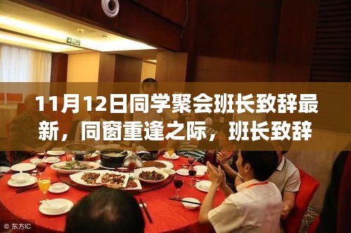 班長致辭深度思考，同窗重逢之際的新視角與感悟——最新同學(xué)聚會(huì)（11月12日）回顧