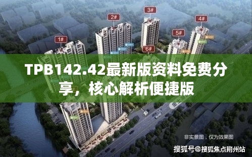 TPB142.42最新版資料免費分享，核心解析便捷版
