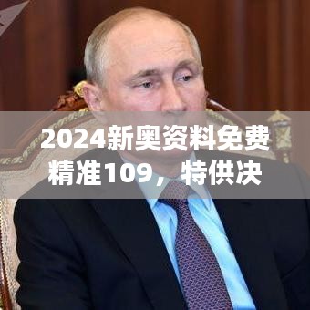 2024新奧資料免費精準109，特供決策資料包ELG249.69版