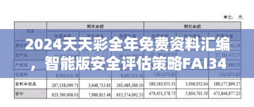 2024天天彩全年免費(fèi)資料匯編，智能版安全評(píng)估策略FAI340.5