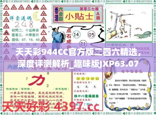 天天彩944CC官方版二四六精選，深度評測解析_趣味版JXP63.07