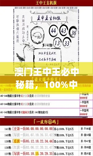 澳門王中王必中秘籍，100%中獎(jiǎng)攻略_OMN98.25權(quán)威解析