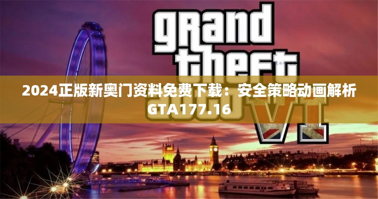 2024正版新奧門資料免費(fèi)下載：安全策略動(dòng)畫(huà)解析GTA177.16