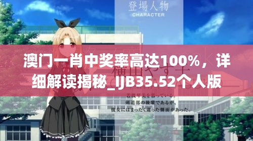 澳門一肖中獎率高達100%，詳細解讀揭秘_IJB35.52個人版