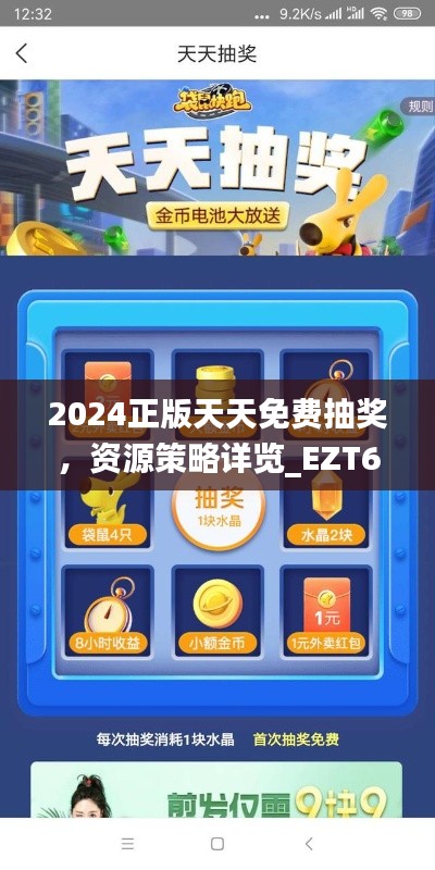2024正版天天免費(fèi)抽獎(jiǎng)，資源策略詳覽_EZT637.81網(wǎng)頁(yè)版