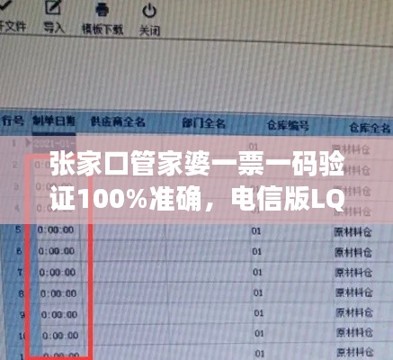 張家口管家婆一票一碼驗(yàn)證100%準(zhǔn)確，電信版LQC521.06最新規(guī)則解讀
