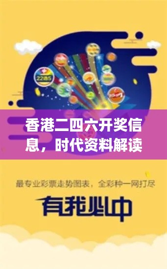 香港二四六開獎信息，時代資料解讀與實施_桌面版JLA351.04