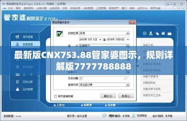 最新版CNX753.88管家婆圖示，規(guī)則詳解版7777788888