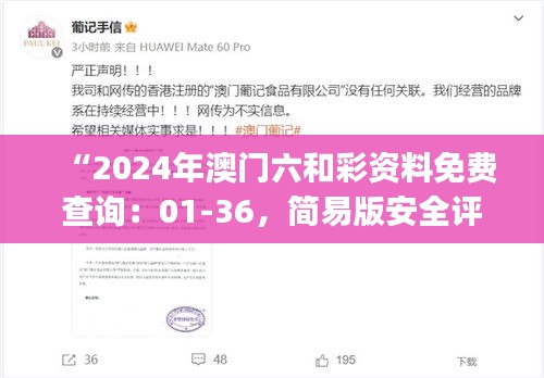 “2024年澳門六和彩資料免費(fèi)查詢：01-36，簡易版安全評估ESJ183.21”