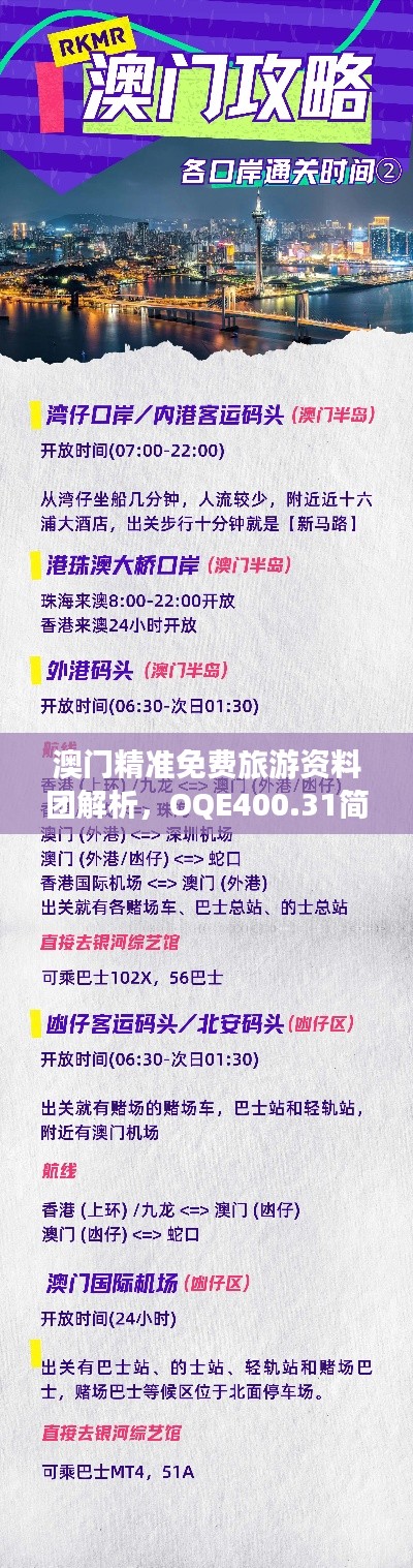 澳門精準(zhǔn)免費旅游資料團解析，OQE400.31簡易版