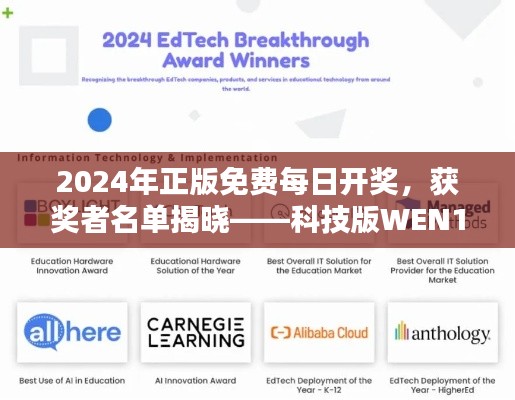 2024年正版免費每日開獎，獲獎者名單揭曉——科技版WEN190.41
