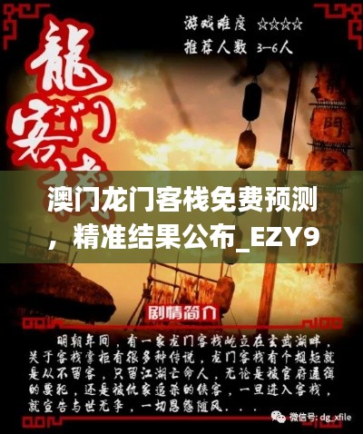 澳門龍門客棧免費(fèi)預(yù)測(cè)，精準(zhǔn)結(jié)果公布_EZY92.71環(huán)境版