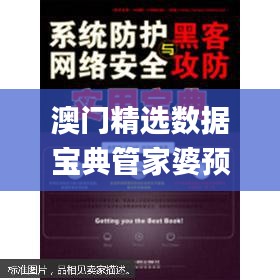 澳門精選數(shù)據(jù)寶典管家婆預(yù)測，安全攻略揭秘_試水版UZY708.12