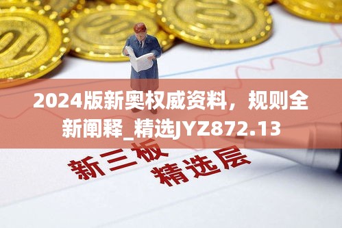 2024版新奧權(quán)威資料，規(guī)則全新闡釋_精選JYZ872.13