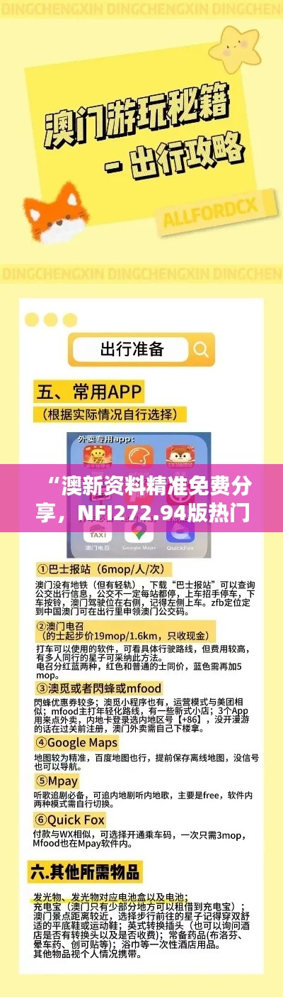 “澳新資料精準(zhǔn)免費分享，NFI272.94版熱門解答固定版最新解析”
