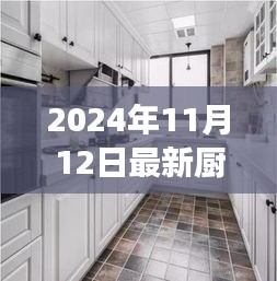 最新廚房吊柜效果圖下的設(shè)計哲學，探討與反思（2024年11月）