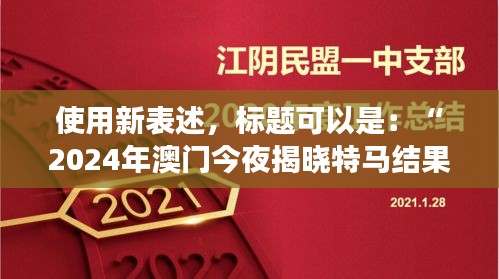 使用新表述，標(biāo)題可以是：“2024年澳門今夜揭曉特馬結(jié)果，聚焦核科學(xué)與技術(shù)PDO408.1化神三變動(dòng)態(tài)”。