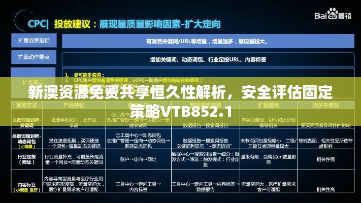 新澳資源免費共享恒久性解析，安全評估固定策略VTB852.1
