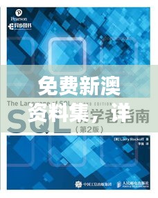 免費(fèi)新澳資料集，詳細(xì)數(shù)據(jù)解讀初學(xué)者必備YQC110.91