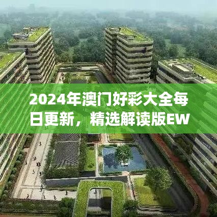 2024年澳門好彩大全每日更新，精選解讀版EWZ529.18