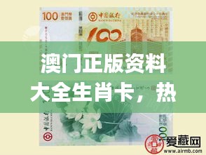 澳門正版資料大全生肖卡，熱門解答精粹_優(yōu)選版AFX468.34